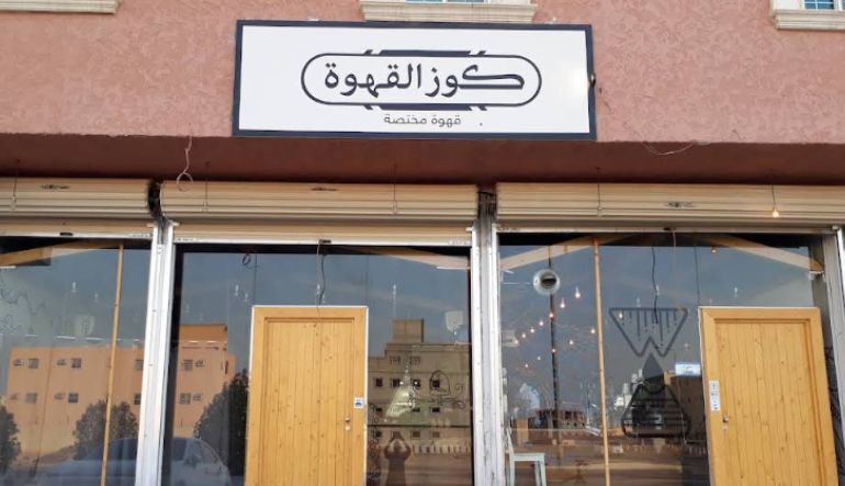 كوز القهوة الرياض