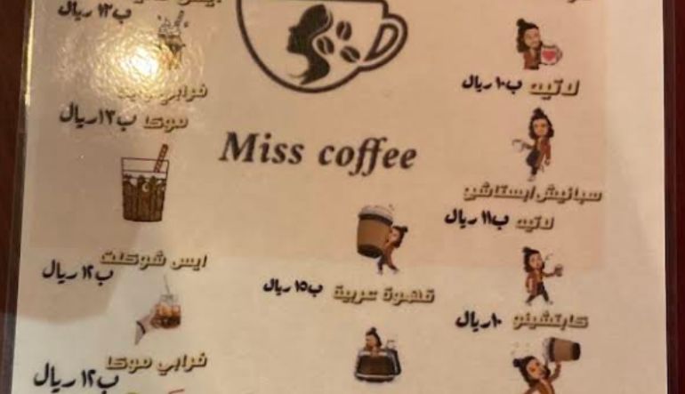 كوفي آنسة القهوة الرياض