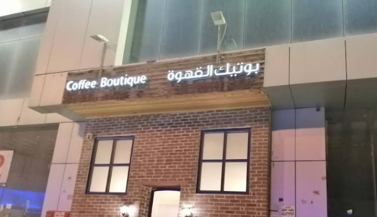 كوفي بوتيك الرياض