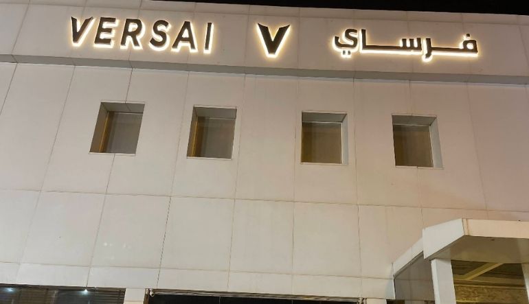 كوفي فرساي الرياض