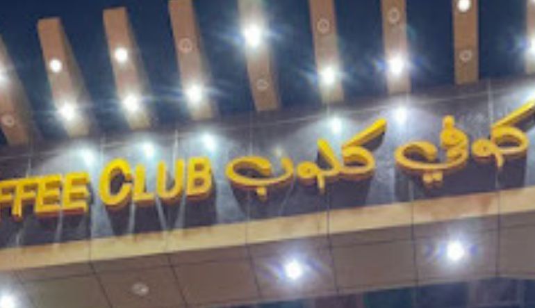 كوفي كلوب البن الفريد