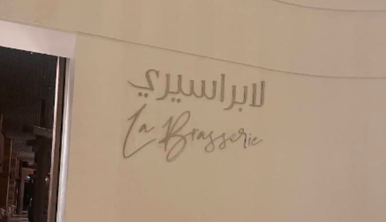 لابراسيري كافيه الفيصلية