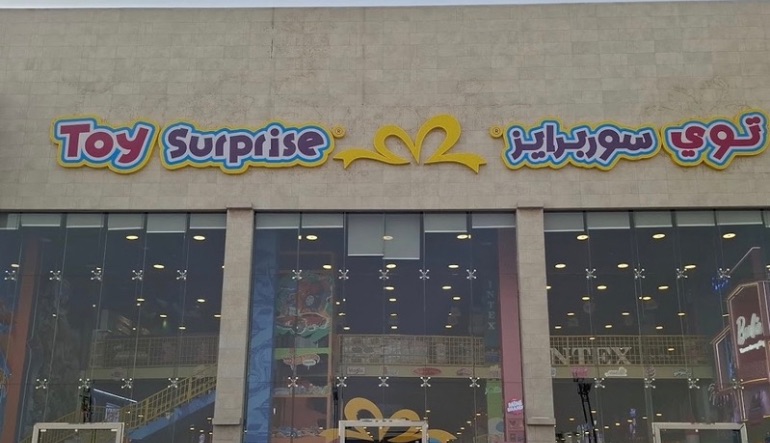لعبة ومفاجأة