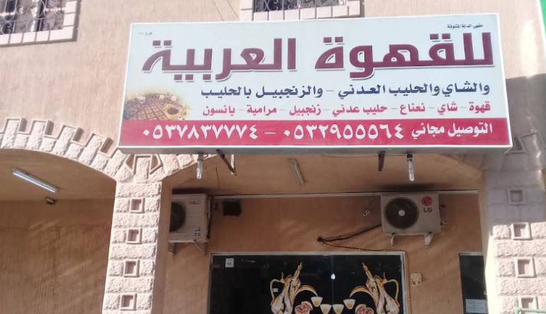 للقهوة العربية