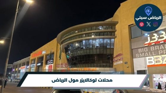 محلات لوكالايزر مول الرياض