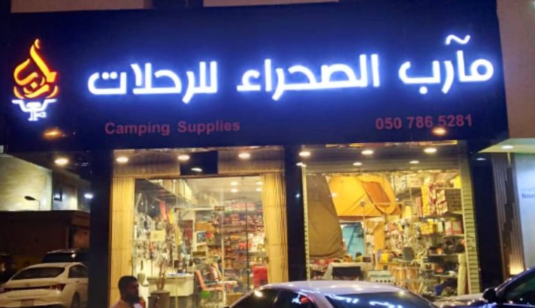 مآرب الصحراء للوازم الرحلات