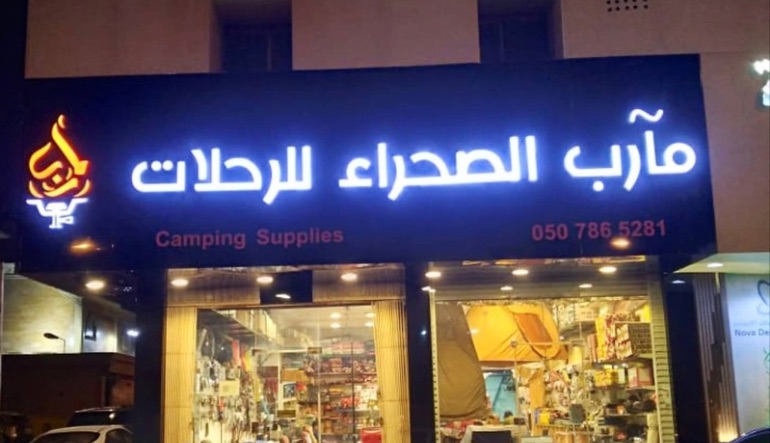 مآرب الصحراء للوازم الصيد والرحلات