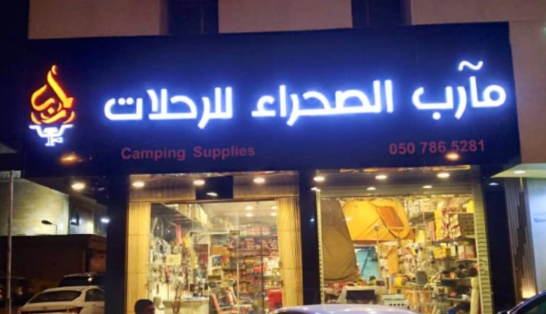 مآرب الصحراء