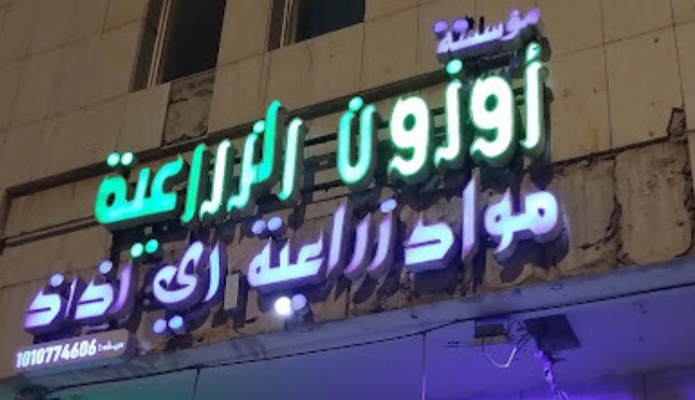 مؤسسة أوزون الزراعية