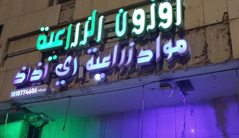 مؤسسة أوزون للمواد الزراعية والري