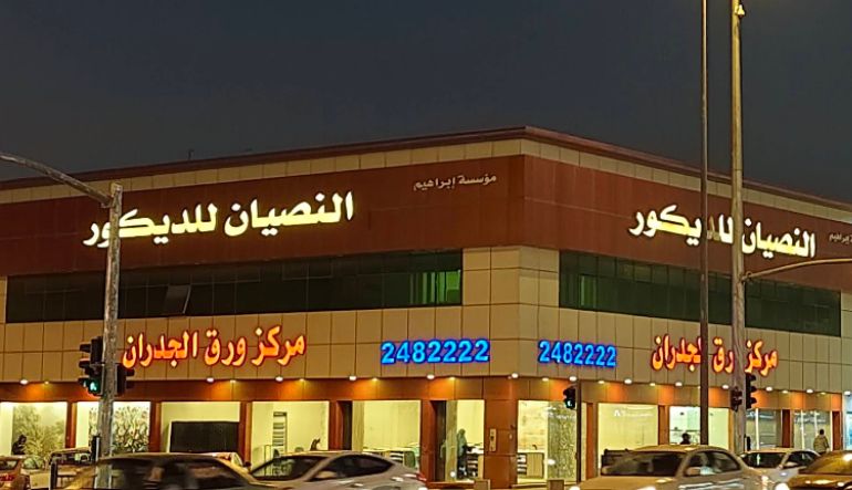 مؤسسة إبراهيم النصيان للديكور
