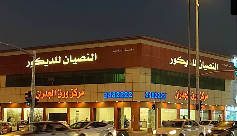 مؤسسة ابراهيم النصيان للديكور