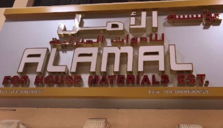 مؤسسة الأمل للادوات المنزلية