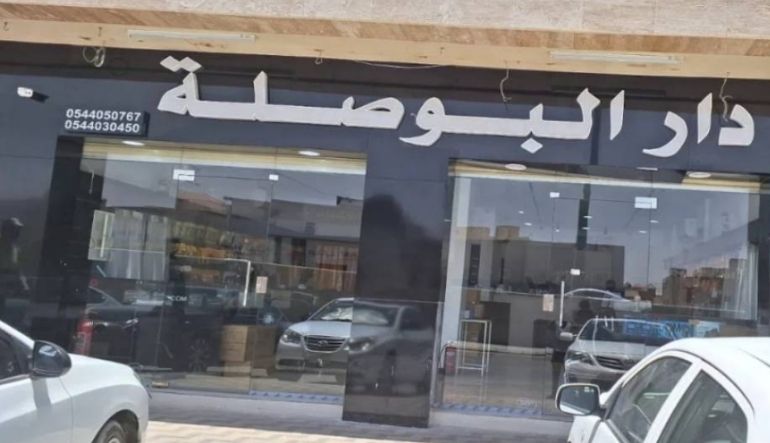 مؤسسة دار البوصلة للتجارة
