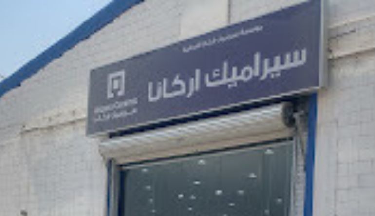 مؤسسة سيراميك أركانا