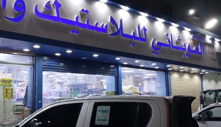مؤسسة علي النمر العوبثاني للبلاستيك