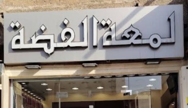 مؤسسة لمعة الفضة