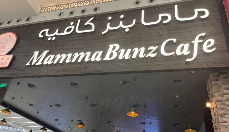 ماما بنز كافيه الحمراء مول