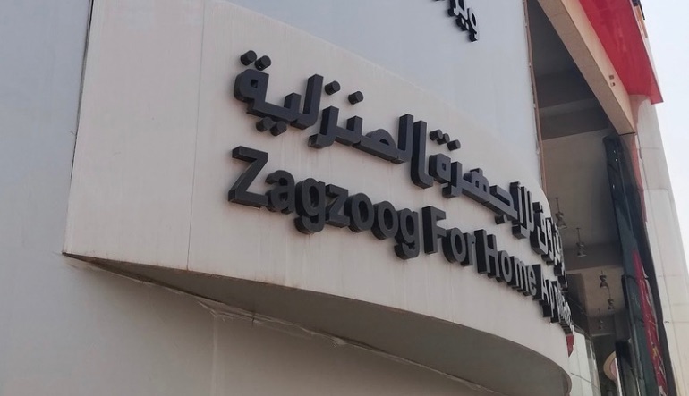 متجر الزقزوق للأجهزة المنزلية