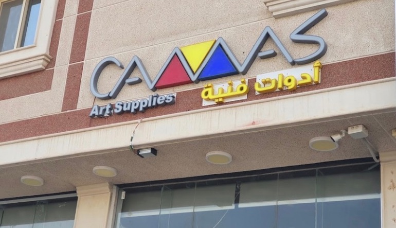 متجر كانفس للأدوات الفنية