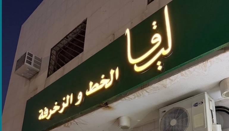 متجر ليقا