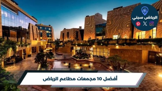 أفضل 10 مجمعات مطاعم الرياض لعام 2026