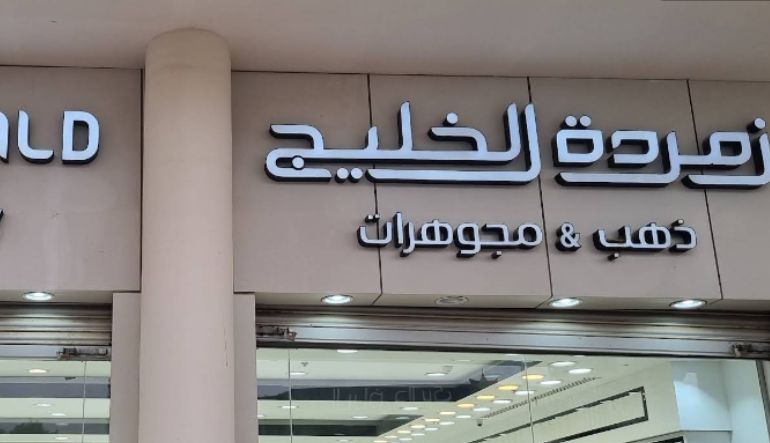 مجوهرات زمردة الخليج