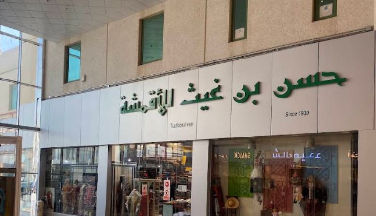 محل ابن غيث للأقمشة