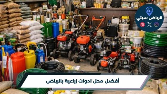 أفضل 10 محل ادوات زراعية بالرياض لعام 2026