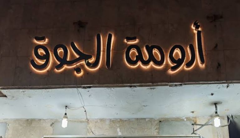 محل ارومة الجوق