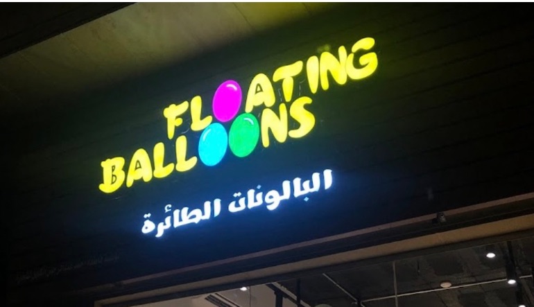 محل البالونات الطائرة