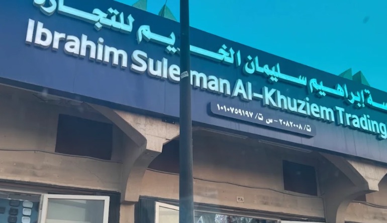 محل الخزيم للبلاستيك