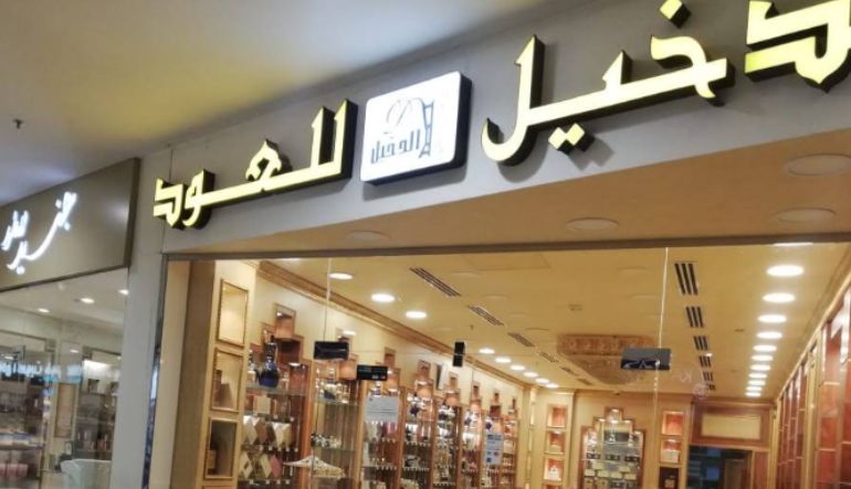 محل الدخيل للعود