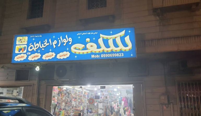 محل السهلي للكلف ولوازم الخياطة