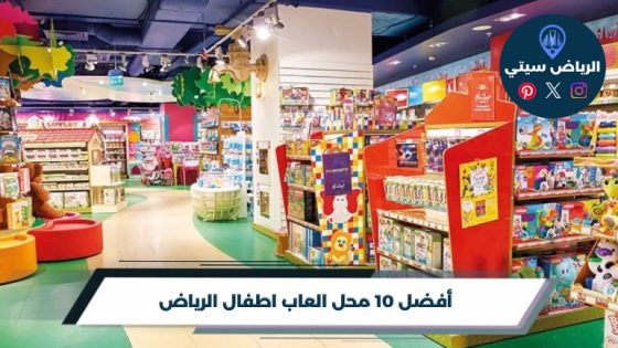 أفضل 10 محل العاب اطفال الرياض لعام 2026