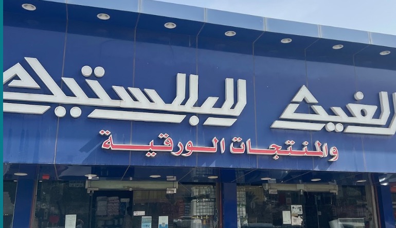 محل الغيث للبلاستيك