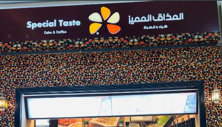محل المذاق المميز