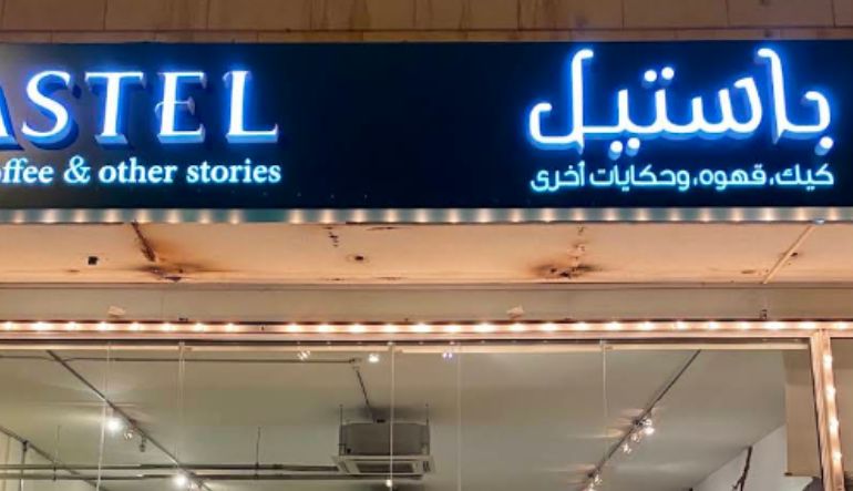 محل باستيل