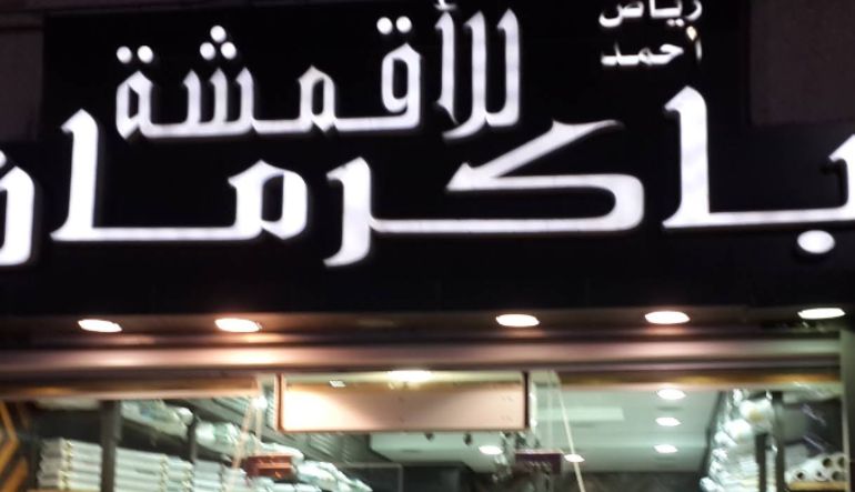 محل باكرمان الاقمشة الرجالية