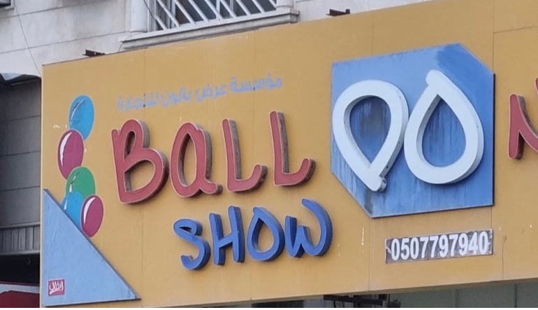 محل بالون شو