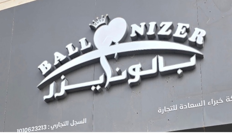 محل بالونيرز