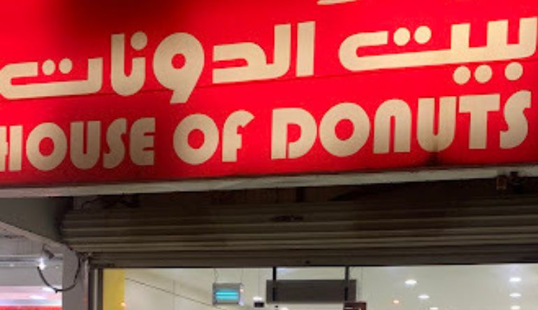 محل بيت الدونات
