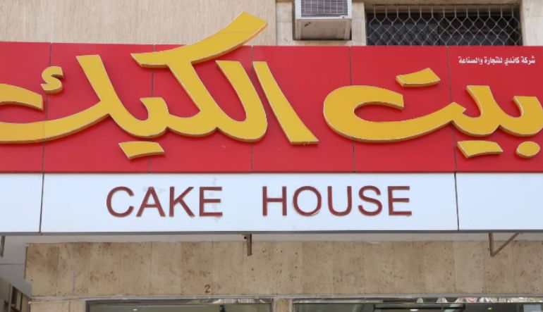 محل بيت الكيك