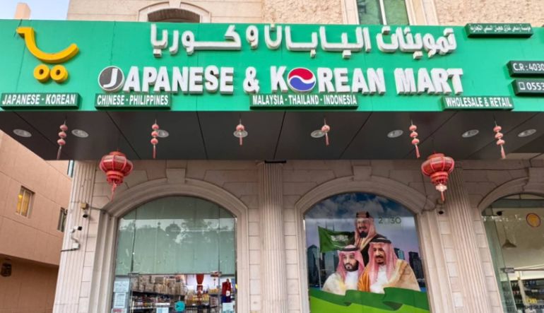 محل تموينات اليابان وكوريا
