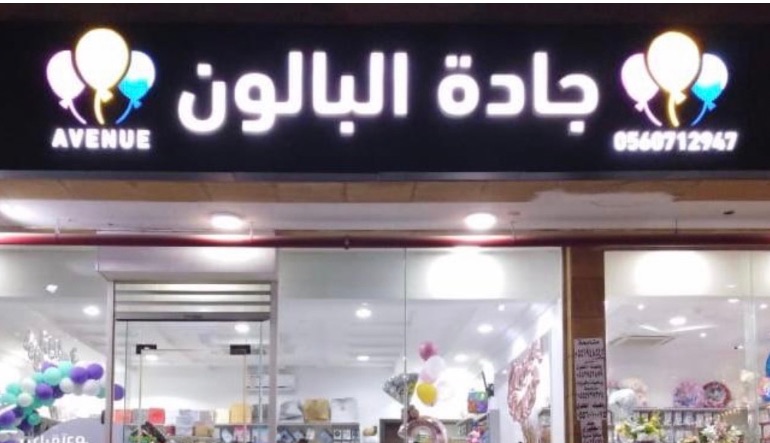 محل جادة البالون