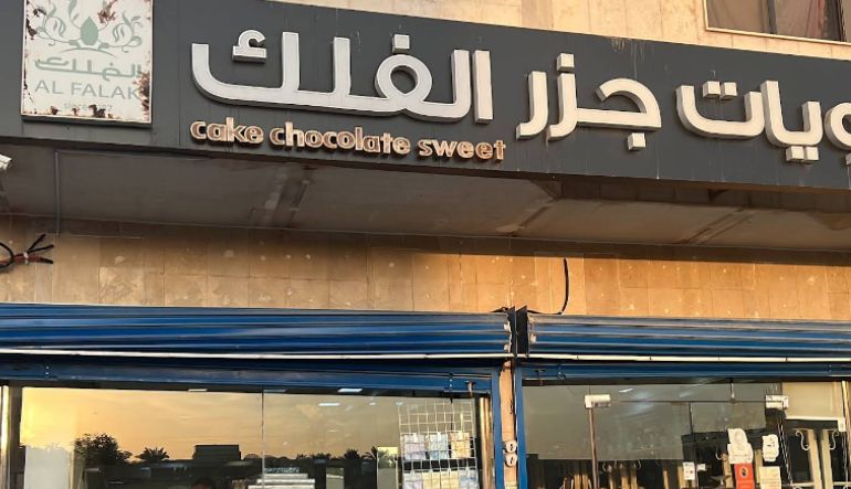 محل جزر فلك للحلويات