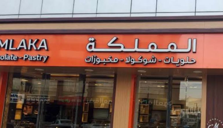 محل حلويات المملكة