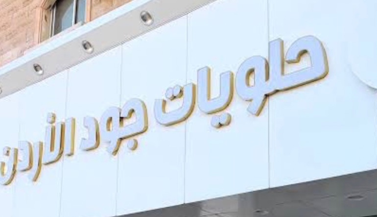محل حلويات جود الأردن
