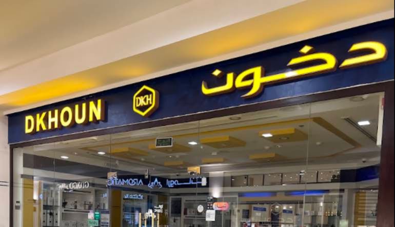 محل دخون