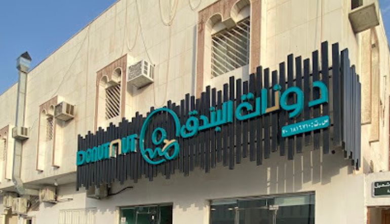 محل دونات البندق